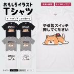 おもしろTシャツ 面白いtシャツ イラスト 文字 長袖 メンズ レディース キッズ 長袖tシャツ かわいい 名言 迷言 ギフト やる気スイッチ押してください