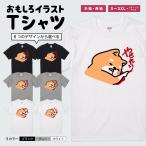 おもしろTシャツ 文字 イラスト 半袖 面白いtシャツ メンズ レディース キッズ かわいい 名言 迷言 格言 ギフト ネガティブ 柴犬 犬 ワンちゃん