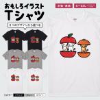 おもしろTシャツ 文字 イラスト 半袖 面白いtシャツ メンズ レディース キッズ かわいい 名言 迷言 格言 ギフト りんご みかん 猫 ねこ ネコ
