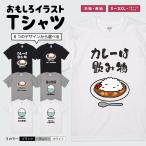 おもしろTシャツ 面白いtシャツ イラスト 文字 半袖 メンズ レディース キッズ かわいい 名言 迷言 格言 ギフト カレーは飲み物 米は野菜