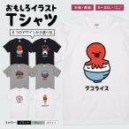 おもしろTシャツ 文字 イラスト 半袖 面白いtシャツ メンズ レディース キッズ かわいい 名言 迷言 格言 ギフト タコライス おにぎり うなぎパイ ぶたまん