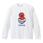 おもしろTシャツ 文字 イラスト 長袖 面白いtシャツ メンズ レディース キッズ 長袖tシャツ かわいい 名言 迷言 ギフト タコライス おにぎり うなぎパイ