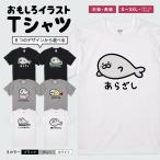 ショッピングおもしろtシャツ おもしろTシャツ 文字 イラスト 半袖 面白いtシャツ メンズ レディース キッズ かわいい 名言 迷言 格言 ギフト アザラシ イラスト アニマル