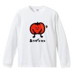 おもしろTシャツ 文字 イラスト 長袖 面白いtシャツ メンズ レディース キッズ 長袖tシャツ かわいい 名言 迷言 ギフト ダジャレ 食べ物 フルーツ 野菜 ワイン