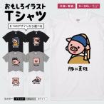 おもしろTシャツ 文字 イラスト 半袖 メンズ レディース キッズ 日本語 面白いtシャツ かわいい 名言 迷言 ギフト ぶた 豚 豚バラ 豚の角煮