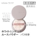 ショッピングホワイトニング アジュバン rafuna ラフナ ホワイトニング シア ルースパウダー 10g 薬用美白 フェイスパウダー