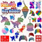 ショッピングプッシュポップ プッシュポップ キーホルダー プッシュポップバブル push pop くま 恐竜 ハート 安い おもちゃ 2点 セット