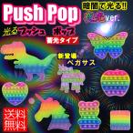 プッシュポップ 蓄光 プッシュポップバブル 光る push pop 安い 恐竜 こぐま おもちゃ