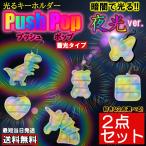 ショッピングプッシュポップ プッシュポップ キーホルダー 蓄光 光る プッシュポップバブル push pop セット 安い 恐竜 こぐま おもちゃ