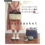 はじめてのかぎ針編み 1日で完成 ズパゲッティで編む バッグとかご (アサヒオリジナル)