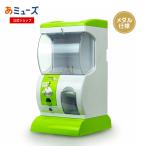 ショッピングミューズ あミューズ メダルで回る ガチャガチャ 本体  業務用 Premium ハーフサイズ　プレミアムガチャ メダル仕様 ガチャ本体 カプセルは別売り