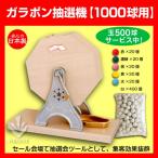 ガラポン抽選器 1000球用 本体 抽選球500球付　 木製ガラポン イベント用品 販促用品