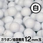 ガラポン抽選器用12ｍｍ玉  白色　 得用100個入り / 木製ガラポン用