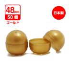 あミューズ 日本製ガチャガチャ用カプセル 48mm空カプセル 50個入 ゴールド 　おもちゃなし  景品カプセル