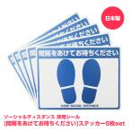 ソーシャルディスタンス ステッカー 間隔をあけてお待ちください　床用サインステッカー（215×290mm、ホワイト＆ブルー）5枚セット