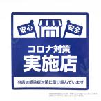 コロナ対策実施店  ステッカー  当店は感染症対策に取り組んでいます シール  コロナ対策 飲食店 190×190mm  1枚入り耐候・防水 日本製  食料店