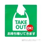 TAKE OUT OK！ お持ち帰りできます ステッカー シール  190×190mm  1枚入り 耐候・防水 日本製 テイクアウト OK