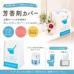 あミューズ　芳香剤カバー ありがトイレ  芳香剤ケース 収納 おしゃれ 玄関 靴箱 トイレ 洗面所 インテリア 飲食店