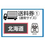  стоимость доставки талон ( Hokkaido : обычный размер )