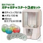 あミューズ カプセルトイ自販機 セット商品 本体ガチャコップ白 48mmアソート空カプセル 専用メダル 各100個付き スタート3点セット 業務用