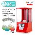 あミューズ カプセルトイ自販機 セット商品 本体ガチャコップ赤  48ｍｍアソート空カプセル 専用メダル 各50個付き   スタート3点セット 業務用