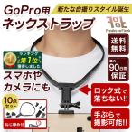 gopro アクセサリー マウント ゴープロ hero 9 8 7 MAX ネックストラップ 首掛け式 スマホ アクションカメラ ウェアラブル