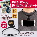 GoPro アクセサリー ゴープロ 用 マウント 首掛け式