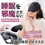 ショッピングアイマスク アイマスク 睡眠 安眠 遮光 3D 立体型 低反発 シルク質感 眼精疲労 アイピロー リラックス