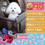 ドライブボックス ペットキャリー 犬 中型犬 小型犬 犬用 ペット 柴犬 猫 ドライブグッズ ペット用品 車載 お出かけ