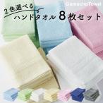 2色選べる ハンドタオル 8枚セット　カラバリ全部で7色　綿100% 吸水性が良いガムシャタオル 約34×34cm　おしぼり・ハンカチに［1個ならゆうパケット］