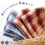 柄入りミニタオル 4枚セット　綿100% ハンカチ 持ち運びにピッタリ◎ お好きな柄が選べます♪ 約25×25cm 約23g　 [ゆうパケットでお届け♪]