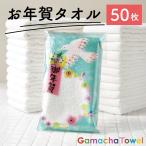お年賀タオル【50枚】AMYオリジナルパッケージ（白フェイスタオル／個包装）