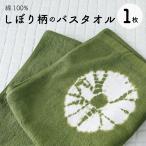 《昭和レトロ》 ●しぼり柄のバスタオル 1枚●  綿100% 優しい肌触り 抹茶色で和の雰囲気♪  約60×120cm ゆうパケットでお届け♪
