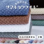 ショッピングバスタオル 毛羽が劇的に少ないサマルカンタオル ■ミニバスタオル 2枚セット■ 約40×100cm／約155g 綿100%柔らかい肌触りデコボコ柄［1個ならゆうパケット］お買い得商品