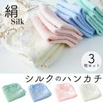 シルクのハンカチ 【3枚セット】 天然素材 シルク100%　敏感肌の方や赤ちゃんにもおすすめのシルク◎  ［ゆうパケットでお届け♪］