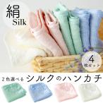 シルクのハンカチ 【2色選べる 4枚セット】 天然素材 シルク100%　敏感肌の方や赤ちゃんにもおすすめのシルク◎  ［ゆうパケットでお届け♪］