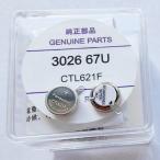  новый товар Seiko SEIKO CTL621F перезаряжаемая батарея свет departure электро- солнечный батарейка наручные часы ремонт для замены 2 следующий батарейка 3026-67U заряжающийся солнечный батарейка 