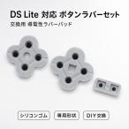 NDSL対応 ボタンラバー 3点セット Nintendo DS Lite交換用 導電ゴムパッド 修理パーツ