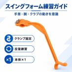 ゴルフスイング矯正器 正しいスイング誘導 スイングガイド 姿勢矯正 練習器具 ゴルフスイング練習 トレーニング