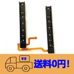 純正同等 新品 Nintendo Switch 用 ニンテンドー スイッチ 修理互換本体スラ イドレール 接続端子ケーブルセット