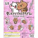 愛しすぎて大好きすぎる。アクリルキーホルダー 全6種セット【2018年6月予約】
