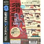 戦え！ドクロマン 骸骨WWII歩兵 武器編 全7種セット コンプ コンプリート