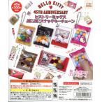 ハローキティ 45TH アニバーサリー ヒストリーミックス ぷにぷにスナックキーチェーン 全6種セット コンプ コンプリート