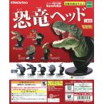 恐竜ヘッド 全10種セット コンプ コンプリート