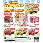 1/64 スバル サンバー＆屋台コレクション 全6種セット コンプ コンプリート