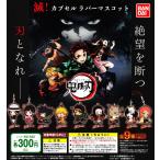 鬼滅の刃 滅！カプセルラバーマスコット 全9種セット ガチャ 鬼滅 コンプ コンプリート