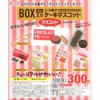 BOX入り！ theミニお菓子ケーキマス