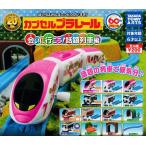 カプセルプラレール 会いに行こう！話題列車編 全14種セット