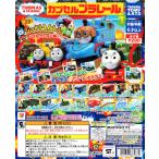 カプセルプラレール きかんしゃトーマス びっくりへんしんコレクション！編 全17種セット コンプ コンプリート