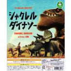 パンダの穴 シャクレルダイナソー 全5種セット コンプ コンプリート